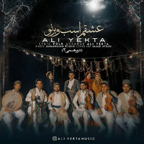 علی یکتا عشقم اسب و برنو